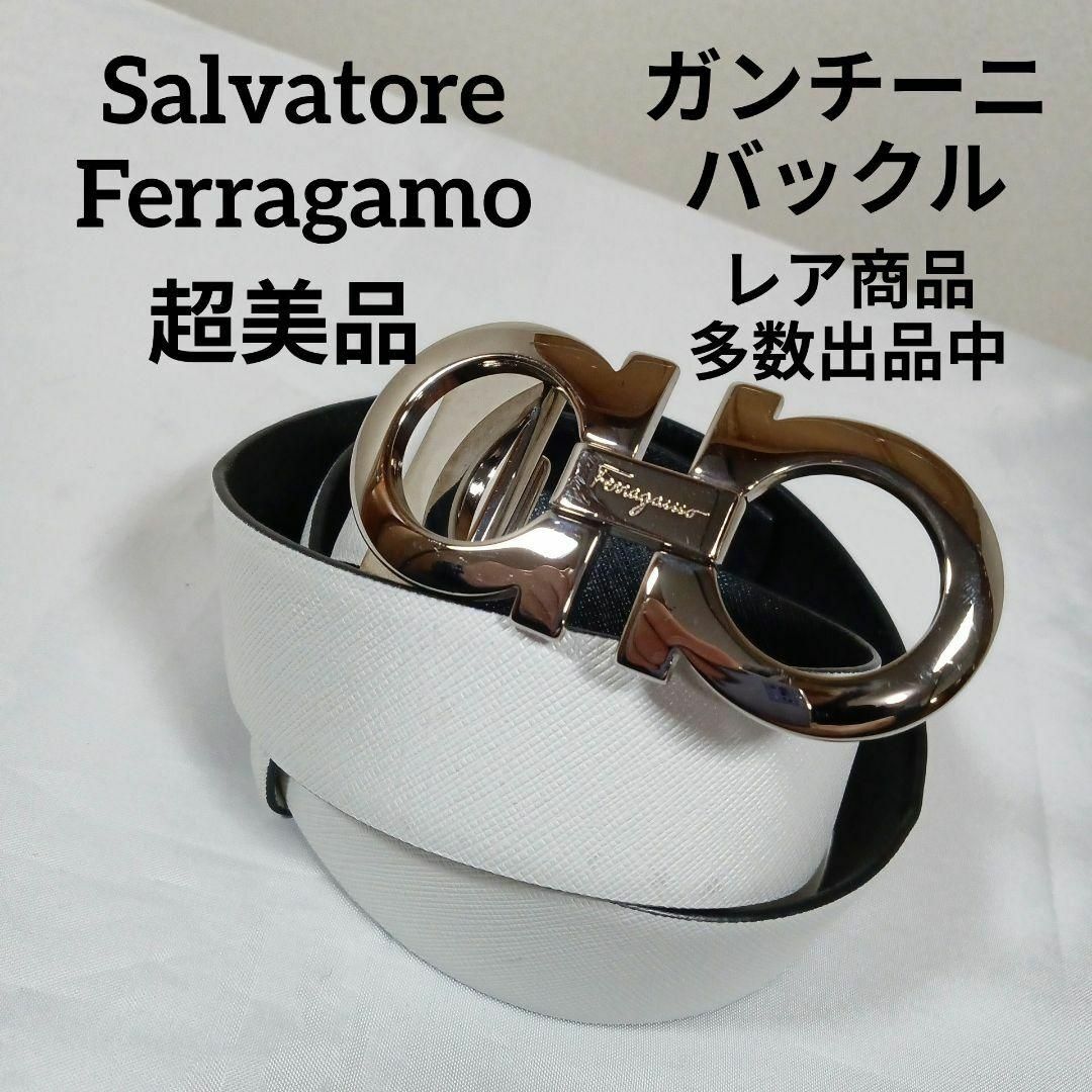 690超美品　サルヴァトーレフェラガモ　ベルト　ガンチーニ　トップ式　金具