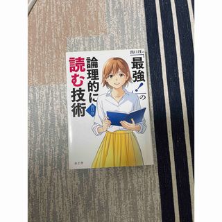 ダイヤモンドシャ(ダイヤモンド社)の出口汪の「最強!」の論理的に読む技術(語学/参考書)