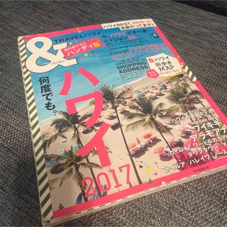 アサヒシンブンシュッパン(朝日新聞出版)の＆ＴＲＡＶＥＬハワイ(地図/旅行ガイド)