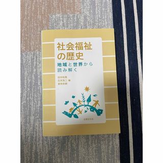 ダイヤモンドシャ(ダイヤモンド社)の社会福祉の歴史 地域と世界から読み解く(人文/社会)