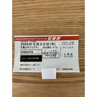 ヒロシマトウヨウカープ(広島東洋カープ)の5月30日(木)MAZDAスタジアム駐車券(野球)