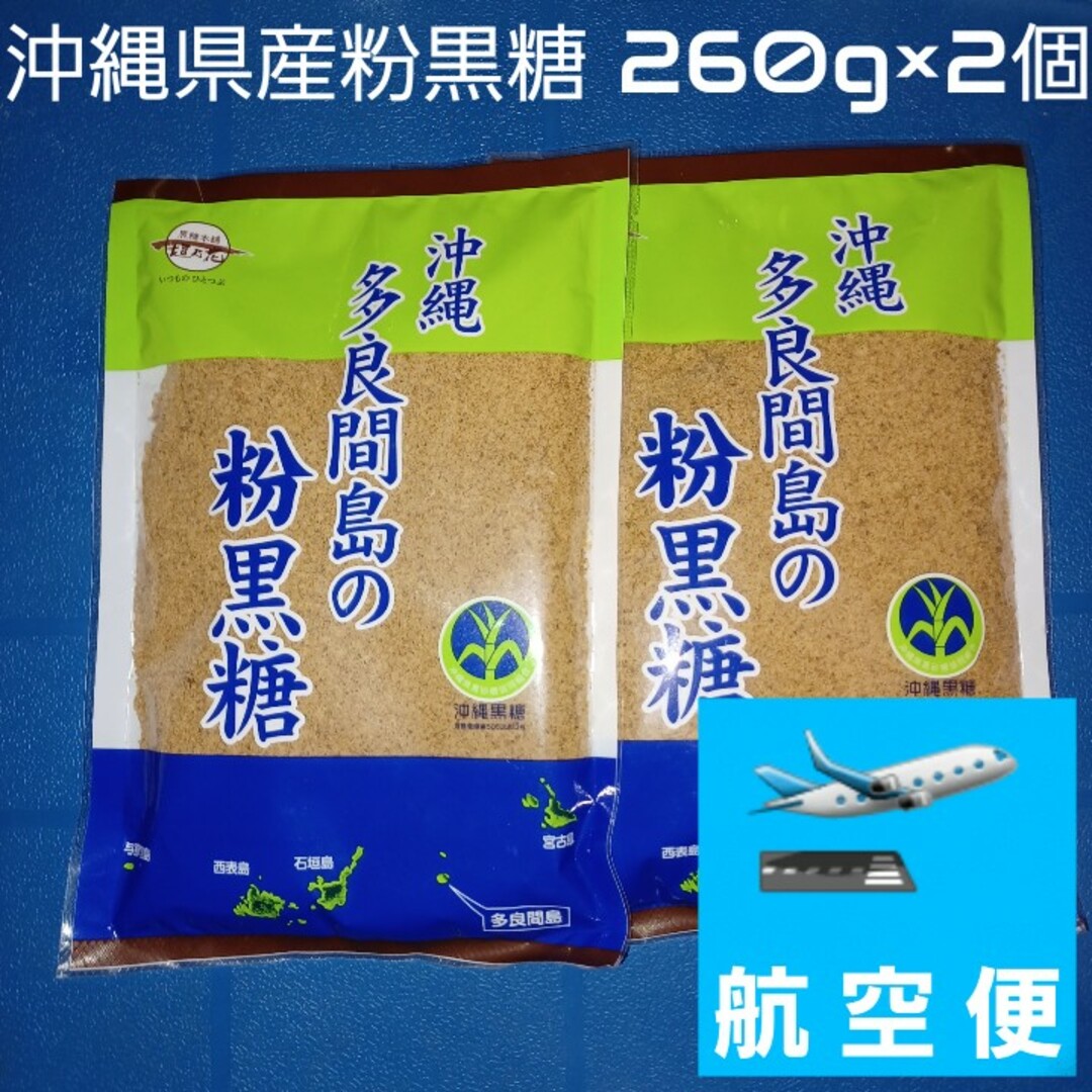 黒糖本舗垣乃花(コクトウホンポカキノハナ)の沖縄県産 多良間島の粉黒糖 260g 2個 沖縄黒糖 純黒糖 黒糖100% 食品/飲料/酒の食品(調味料)の商品写真