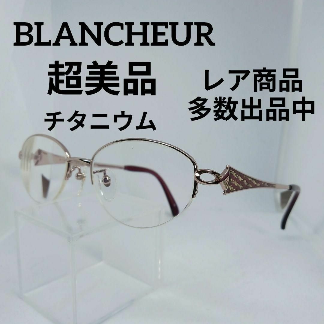 100超美品　ブランシュール　メガネ　眼鏡　度強　BC-933　チタニウム　軽め