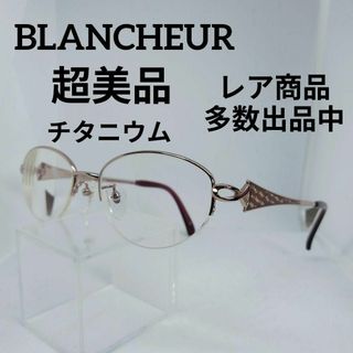 ブランシュール(blancheur)の100超美品　ブランシュール　メガネ　眼鏡　度強　BC-933　チタニウム　軽め(その他)