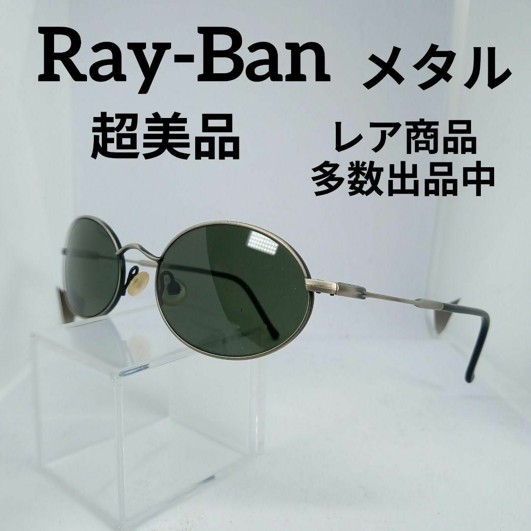 Ray-Ban(レイバン)の101超美品　サングラス　度無し　レイバン　W2977　メタル　ヴィンテージ その他のその他(その他)の商品写真