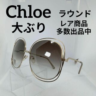 Chloe - 103美品　クロエ　サングラス　メガネ　眼鏡　度無　126S　グラデーション
