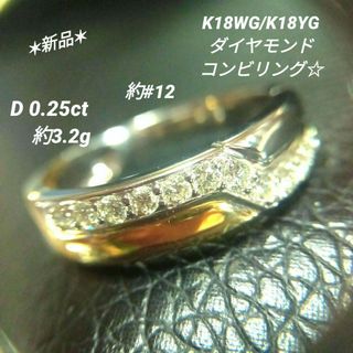 ダイヤモンドコンビリング＊K18WG/K18YG＊約12号＊約3.2g(リング(指輪))