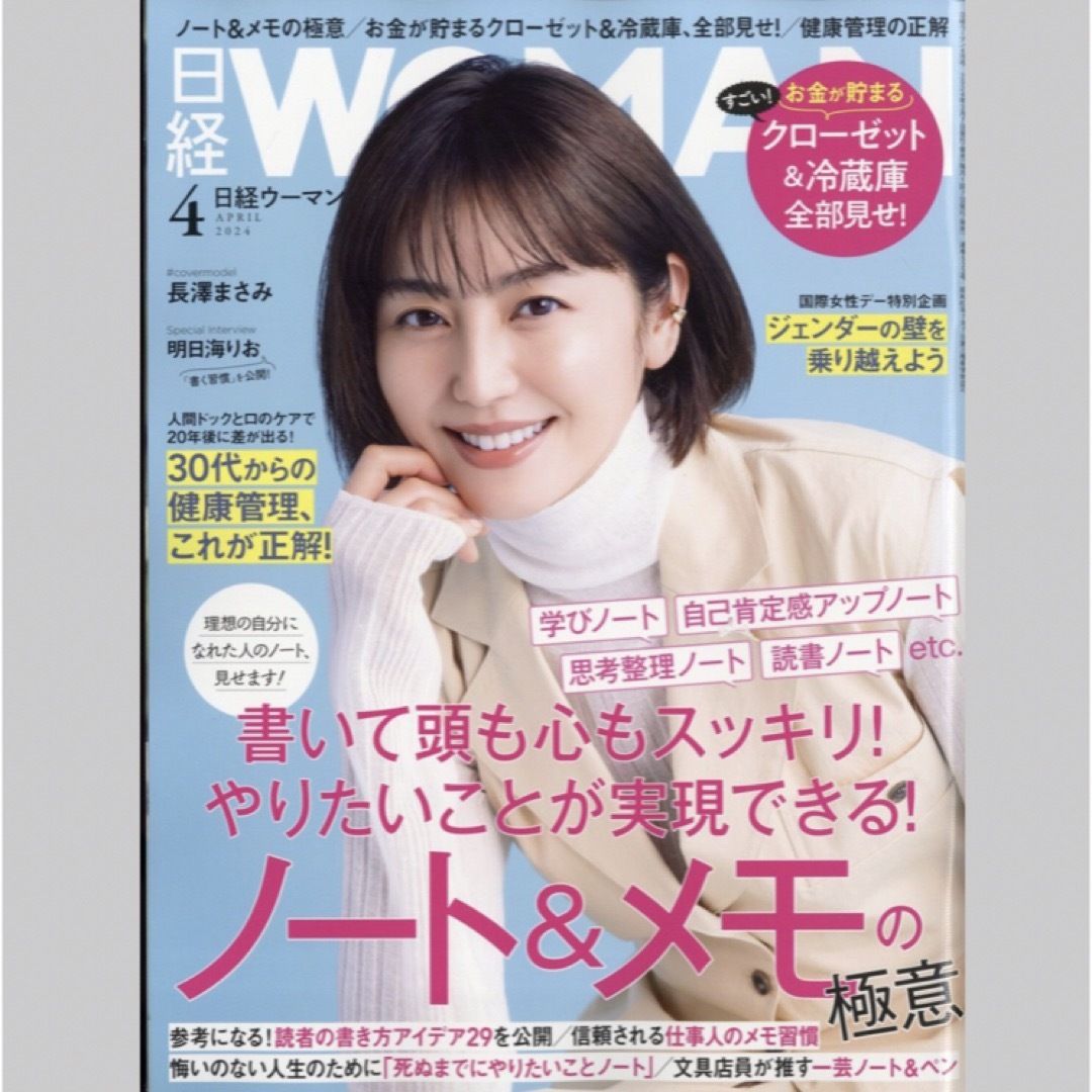 日経 WOMAN (ウーマン) 2024年 04月号 [雑誌] エンタメ/ホビーの雑誌(その他)の商品写真