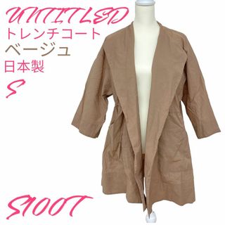 アンタイトル(UNTITLED)の美品 送料無料 UNTITLED トレンチコート 長袖 ベージュ S(トレンチコート)