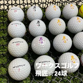 ワークスゴルフ(WORKS Golf)のワークスゴルフ　飛匠☆24球　S-Aランク(その他)