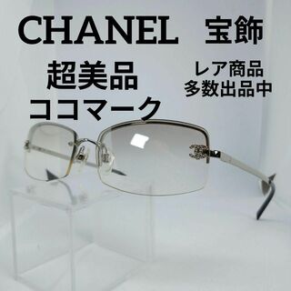 シャネル(CHANEL)の113超美品　シャネル　サングラス　メガネ　眼鏡　度無　4093　ココマーク(その他)
