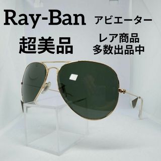 レイバン(Ray-Ban)の114超美品　レイバン　サングラス　メガネ　眼鏡　度無　3025　アビエーター(その他)