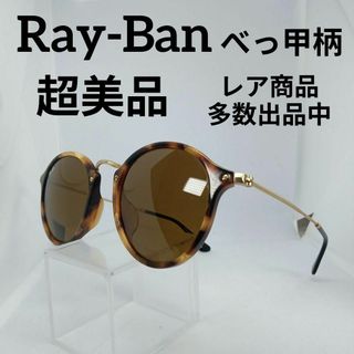 レイバン(Ray-Ban)の117超美品　レイバン　サングラス　メガネ　眼鏡　度無　RB2447-F　鼈甲柄(その他)