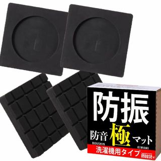 iHouse all 洗濯機用防振ゴム 防振 ゴム 極 4枚入り 防災士監修 洗(洗濯機)