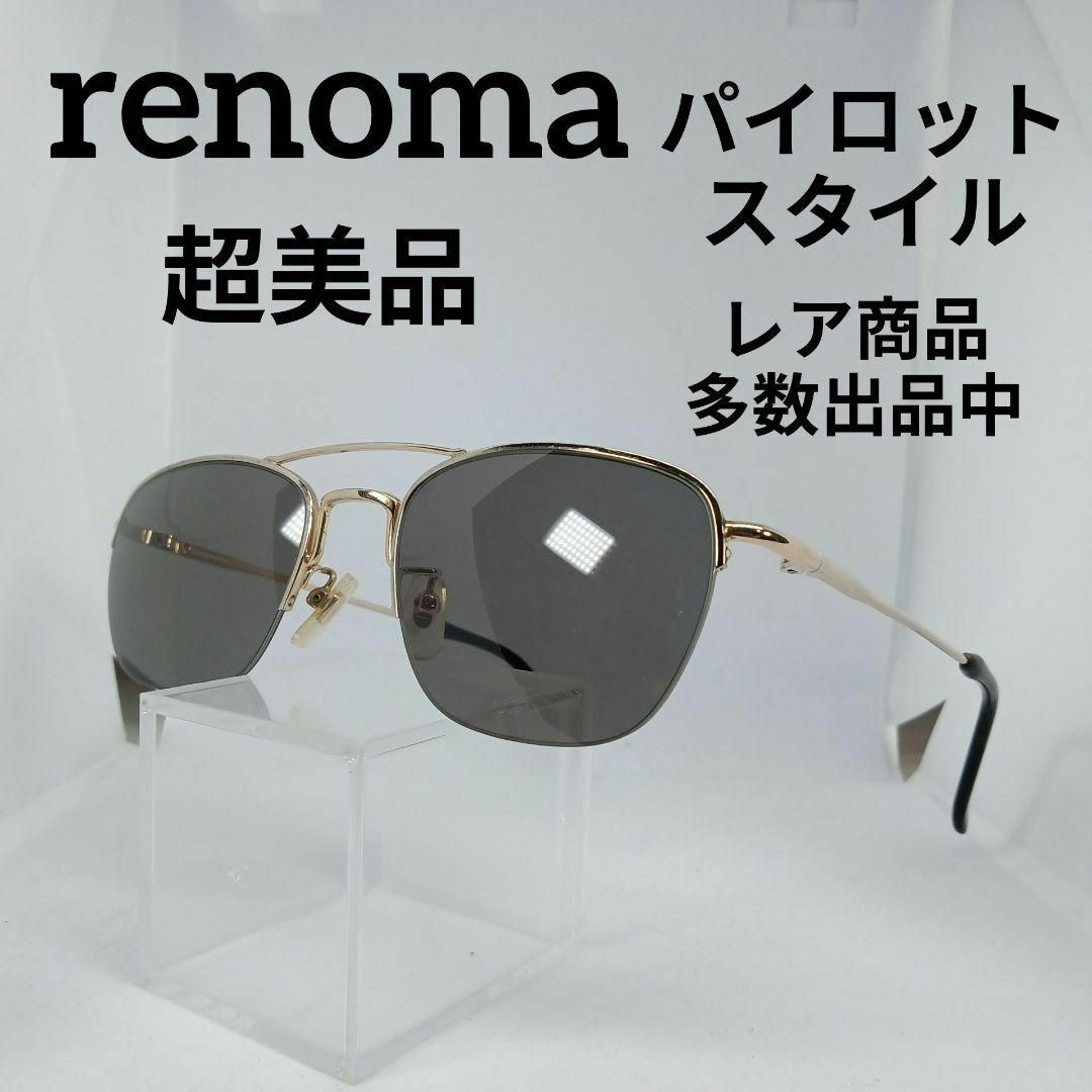 RENOMA(レノマ)の118超美品　レノマ　サングラス　メガネ　眼鏡　度無　9141　パイロット その他のその他(その他)の商品写真