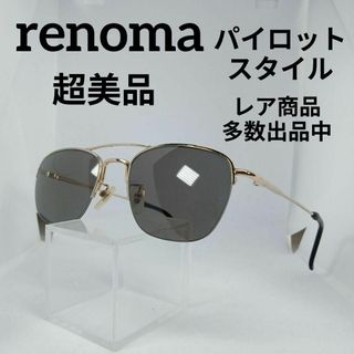 レノマ(RENOMA)の118超美品　レノマ　サングラス　メガネ　眼鏡　度無　9141　パイロット(その他)