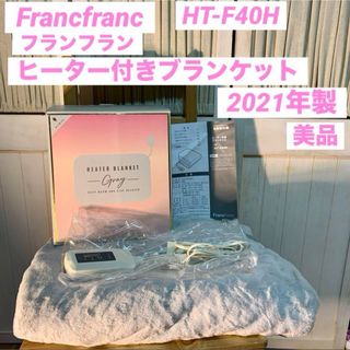 フランフラン(Francfranc)のFrancfranc フランフラン ヒーター付きブランケット HT-F40H(電気毛布)