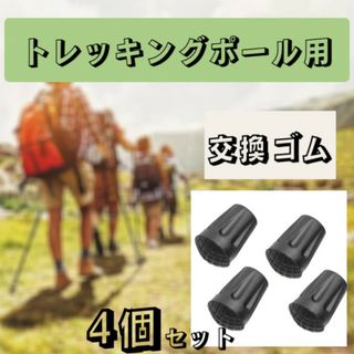 トレッキングポール用 4個セット プロテクター 汎用品 交換キャップ 登山(登山用品)