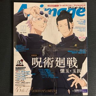 Animageアニメージュ2023年7月号 呪術廻戦 懐玉・玉折 五条悟 夏油傑(アニメ)