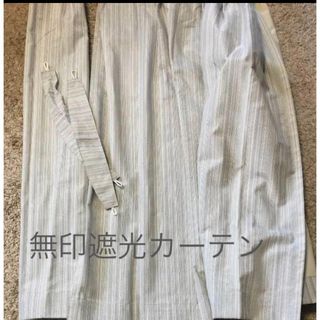 MUJI (無印良品) - 遮光一級　無印良品　カーテン