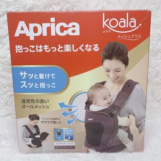 アップリカ(Aprica)のアップリカ コアラ メッシュプラス 抱っこ紐０ヶ月〜36ヶ月まで 2079415(抱っこひも/おんぶひも)