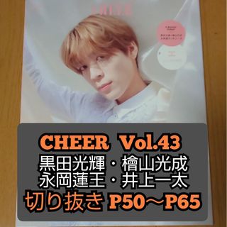 黒田光輝 檜山光成 永岡蓮王 井上一太 切り抜き CHEER Vol.43(アート/エンタメ/ホビー)