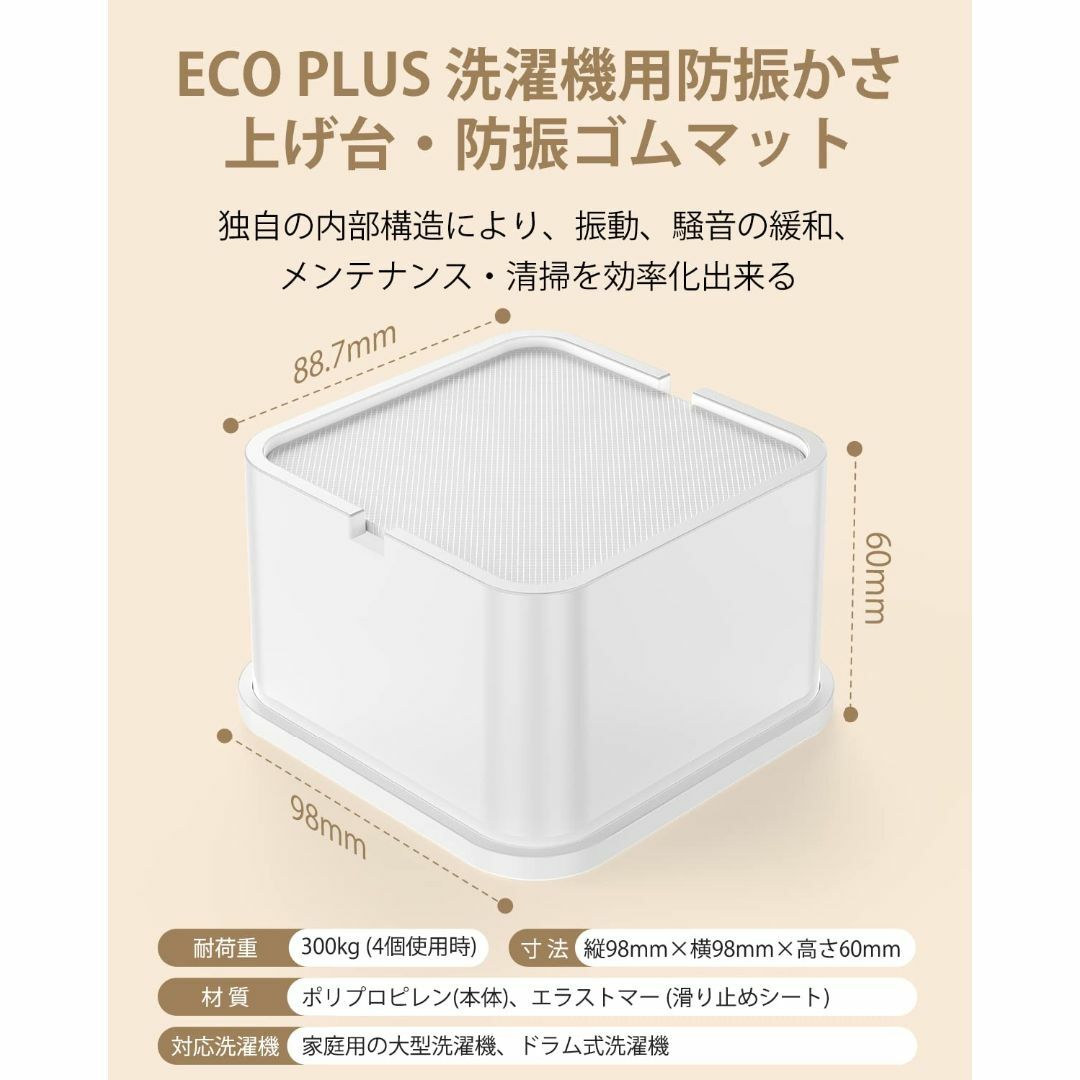 [ECO PLUS] 洗濯機用防振かさ上げ台 底上げ 防音・防振 洗濯機・冷蔵庫 スマホ/家電/カメラの生活家電(洗濯機)の商品写真