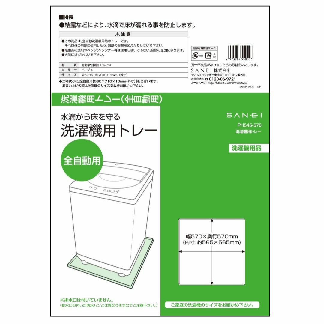 【色: ベージュ】SANEI 洗濯機用トレー 全自動用 濡れ防止 結露対策 57 スマホ/家電/カメラの生活家電(洗濯機)の商品写真