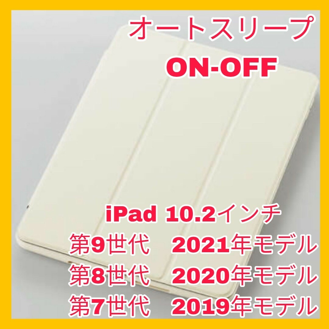 iPad(アイパッド)の10.2インチ　iPad 第9世代　第8世代　第7世代カバー　ケース　アイボリー スマホ/家電/カメラのスマホアクセサリー(iPadケース)の商品写真