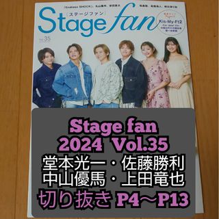 堂本光一 佐藤勝利 中山優馬 上田竜也 切り抜き Stagefan Vol.35(アート/エンタメ/ホビー)