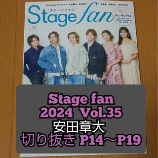 安田章大 切り抜き Stage fan 2024 Vol.35(アート/エンタメ/ホビー)