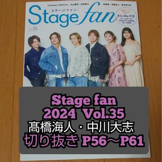 キングアンドプリンス(King & Prince)の髙橋海人 中川大志 切り抜き Stage fan 2024 Vol.35(アート/エンタメ/ホビー)