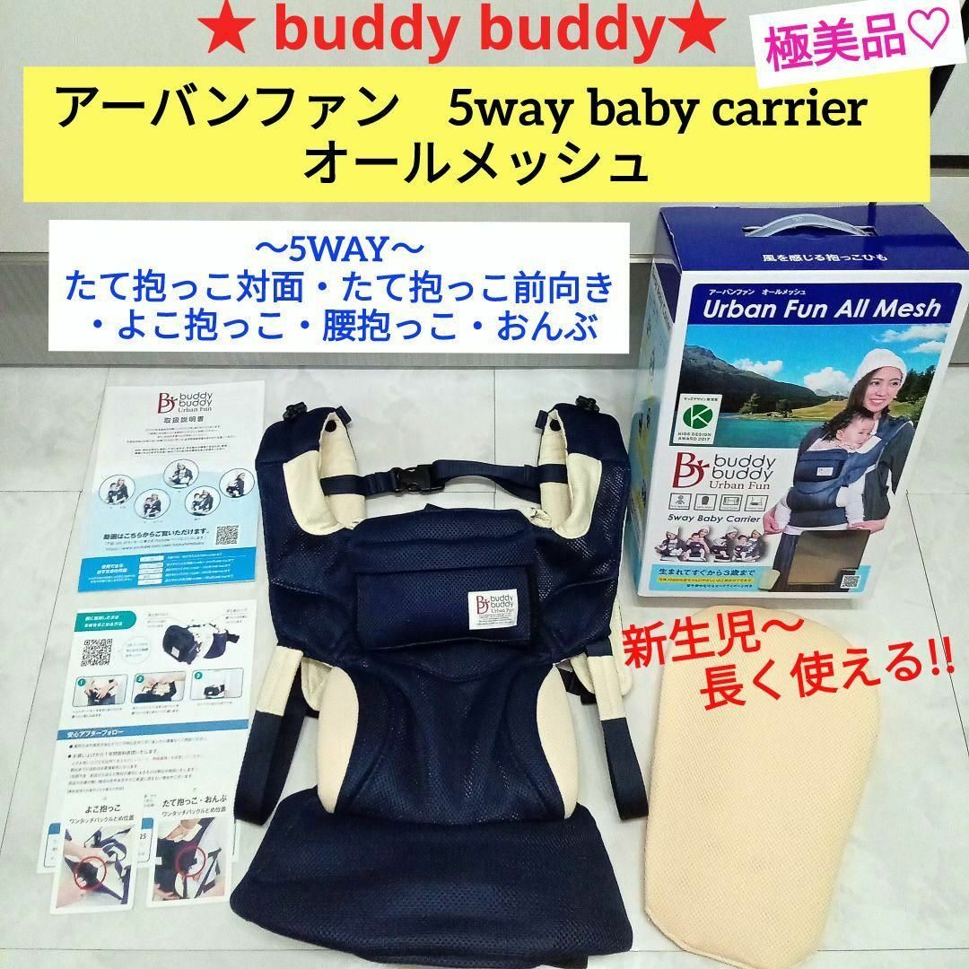 buddy budddy(バディバディ)の極美品♡【BuddyBuddy】アーバンファン 5WAY 抱っこ紐 キッズ/ベビー/マタニティの外出/移動用品(抱っこひも/おんぶひも)の商品写真