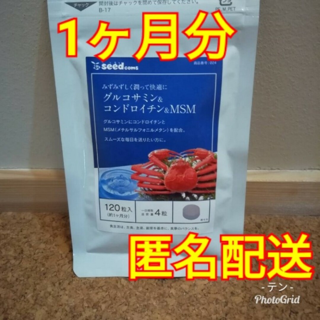 【腰の痛みや膝の痛みに】グルコサミン＆コンドロイチン＆MSM 1ヵ月分 食品/飲料/酒の健康食品(その他)の商品写真