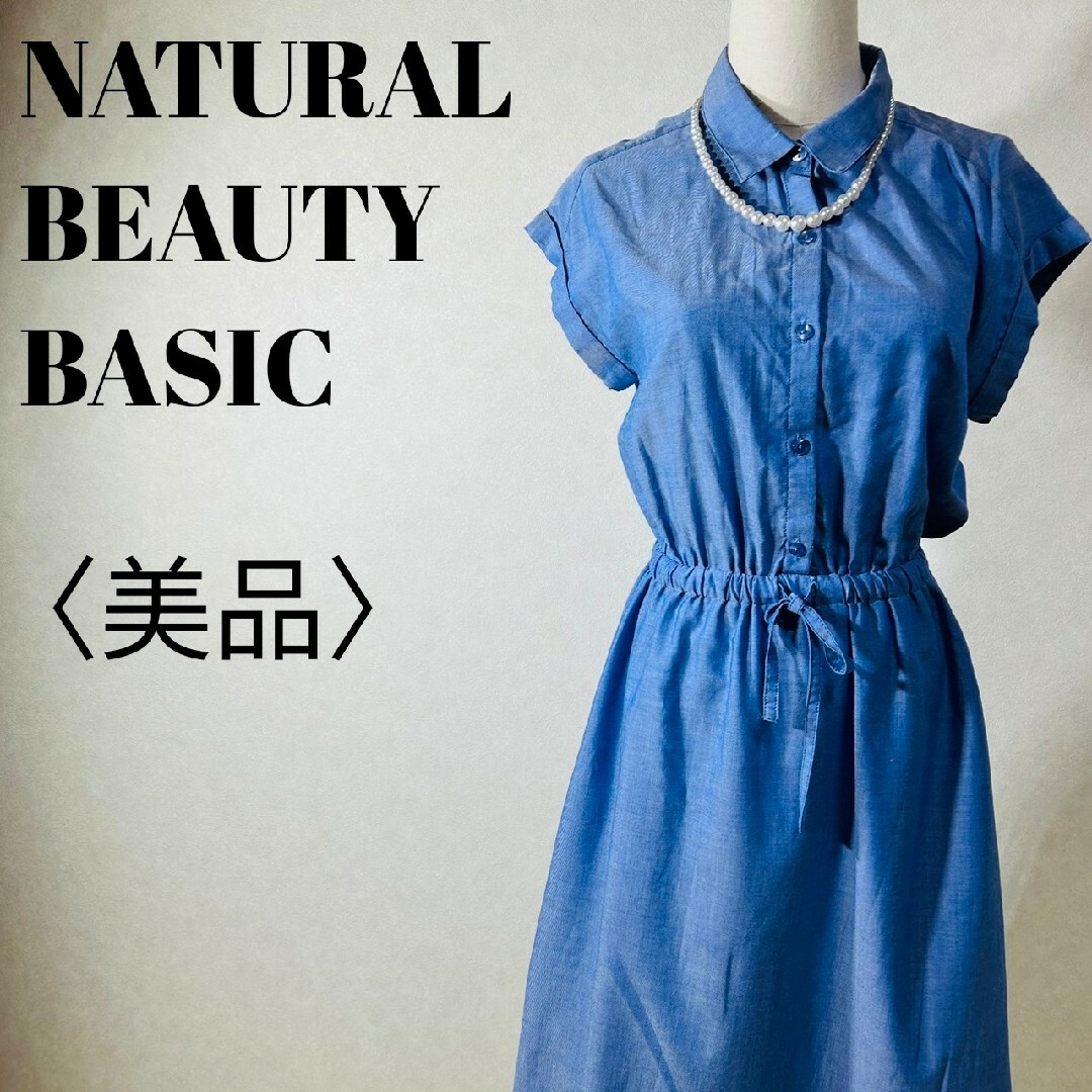 N.Natural beauty basic(エヌナチュラルビューティーベーシック)の【美品】ナチュラルビューティーベーシック ワンピース  ウエストゴム 中国製 レディースのワンピース(ひざ丈ワンピース)の商品写真