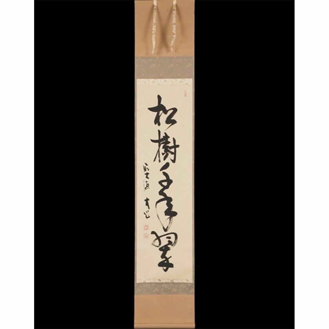 真筆】掛軸 大徳寺 小室大心『松樹千年翠』紙本 共箱付 掛け軸 真筆】掛軸 大徳寺 小室大心『松樹千年翠』紙本 共箱付 掛け軸