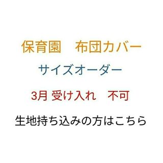 布団カバー 生地持ち込みオーダー　受付専用(その他)