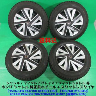 シャトル純正 185/60R15 2022年バリ山スタッドレス フィット ホンダ