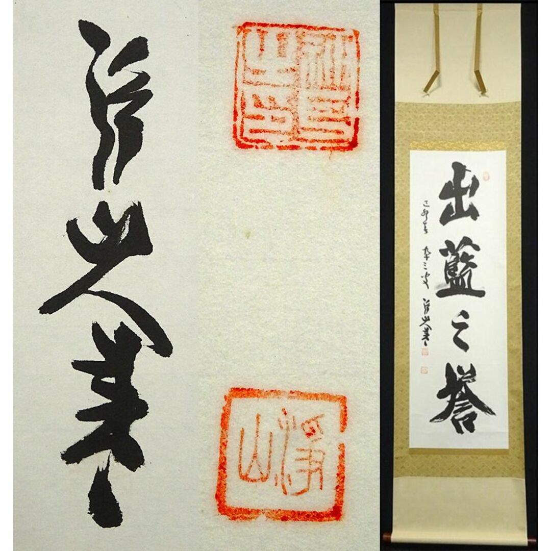 全信頼を寄せる 掛軸 神戸浄山『出藍之誉 一行書』茶掛 紙本 肉筆 共箱付 掛け軸 和書
