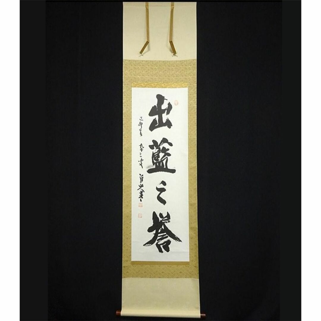 大量入荷 掛軸 神戸浄山『出藍之誉 一行書』茶掛 紙本 肉筆 共箱付 掛け軸 和書