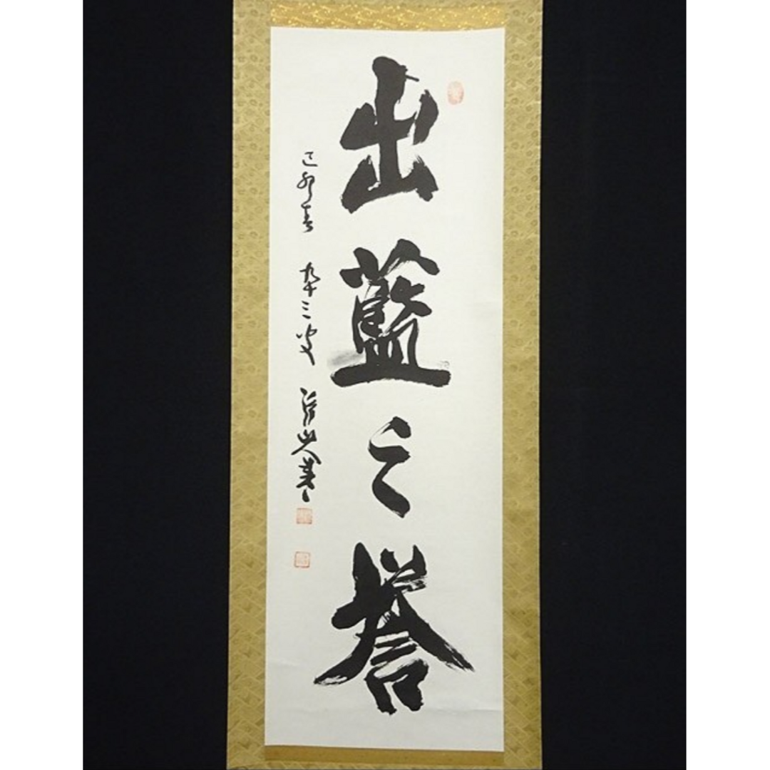 1着でも送料無料 掛軸 神戸浄山『出藍之誉 一行書』茶掛 紙本 肉筆 共箱付 掛け軸 和書