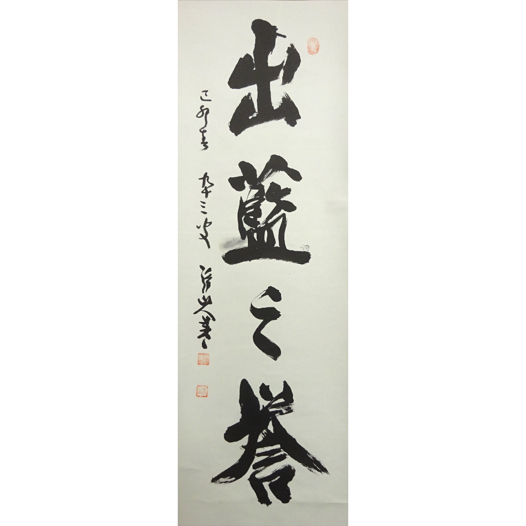 掛軸 神戸浄山『出藍之誉 一行書』茶掛 紙本 肉筆 共箱付 掛け軸 掛軸 神戸浄山『出藍之誉 一行書』茶掛 紙本 肉筆 共箱付 掛け軸