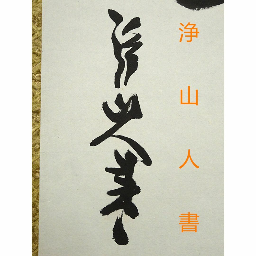 掛軸 神戸浄山『出藍之誉 一行書』茶掛 紙本 肉筆 共箱付 掛け軸 掛軸 神戸浄山『出藍之誉 一行書』茶掛 紙本 肉筆 共箱付 掛け軸