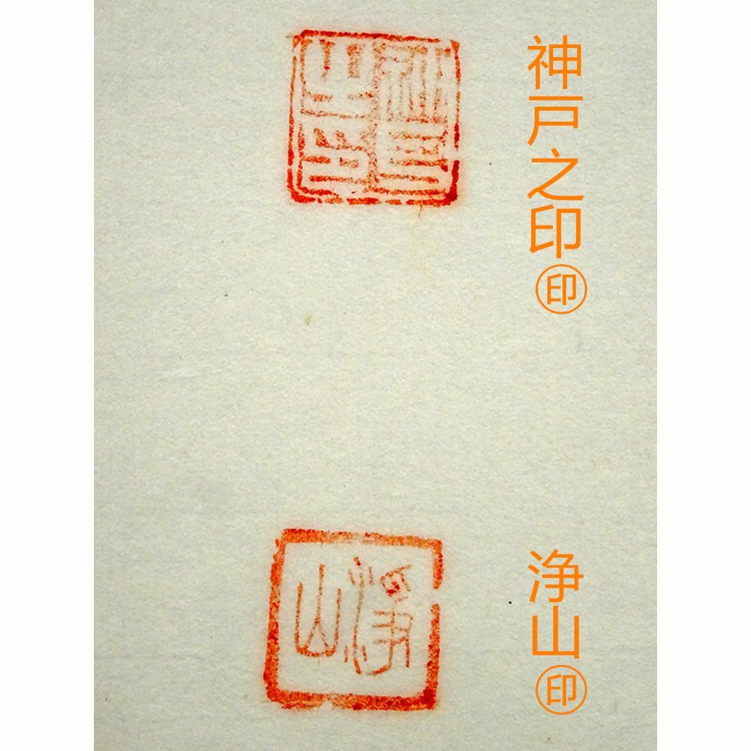 掛軸 神戸浄山『出藍之誉 一行書』茶掛 紙本 肉筆 共箱付 掛け軸 掛軸 神戸浄山『出藍之誉 一行書』茶掛 紙本 肉筆 共箱付 掛け軸