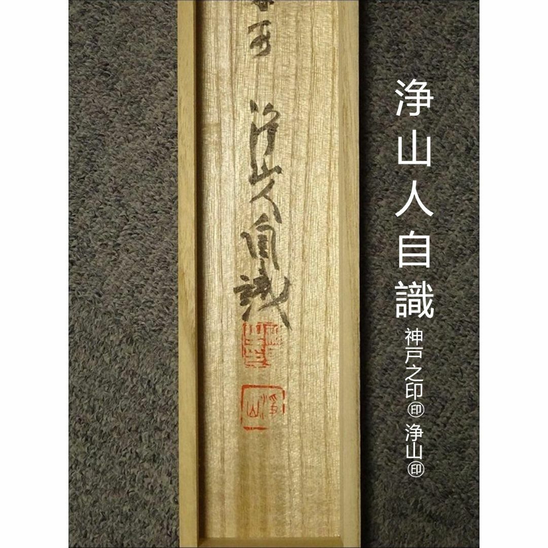 掛軸 神戸浄山『出藍之誉 一行書』茶掛 紙本 肉筆 共箱付 掛け軸 掛軸 神戸浄山『出藍之誉 一行書』茶掛 紙本 肉筆 共箱付 掛け軸
