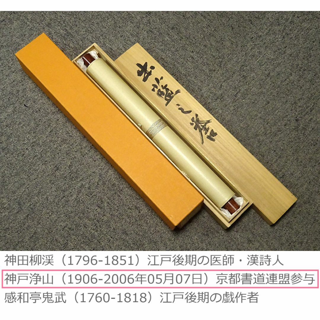 掛軸 神戸浄山『出藍之誉 一行書』茶掛 紙本 肉筆 共箱付 掛け軸 掛軸 神戸浄山『出藍之誉 一行書』茶掛 紙本 肉筆 共箱付 掛け軸