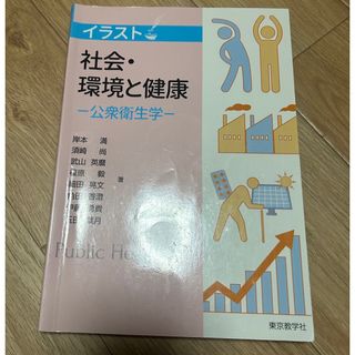 イラスト社会・環境と健康一公衆衛生学一(健康/医学)