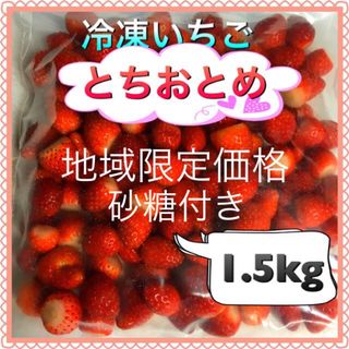 冷凍とちおとめ　砂糖付き　1.5kg(フルーツ)