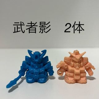 エスディーガンダム(SD Gundam（BANDAI）)のガン消し　武者ガンダムシリーズ　武者影2体セット　色違い(アニメ/ゲーム)