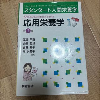 スタンダード人間栄養学 応用栄養学 第3版(語学/参考書)